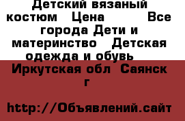 Детский вязаный костюм › Цена ­ 561 - Все города Дети и материнство » Детская одежда и обувь   . Иркутская обл.,Саянск г.